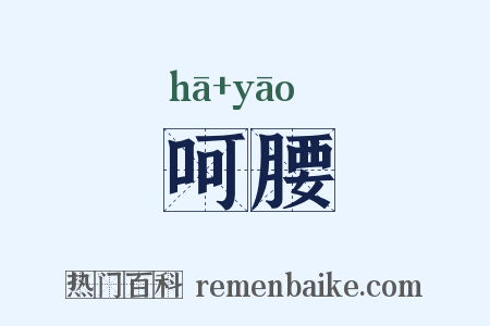 呵腰是什么意思的图片